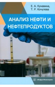 Анализ нефти и нефтепродуктов