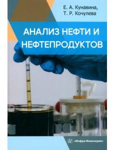 Анализ нефти и нефтепродуктов Анализ нефти и нефтепродуктов