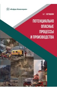 Потенциально опасные процессы и производства