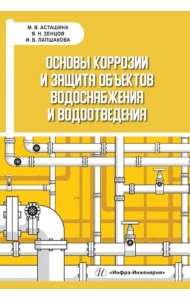 Основы коррозии и защита объектов водоснабжения