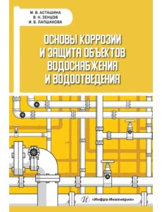 Основы коррозии и защита объектов водоснабжения Основы коррозии и защита объектов водоснабжения