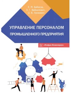 Управление персоналом промышленного предприятия