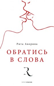 Обратись в слова