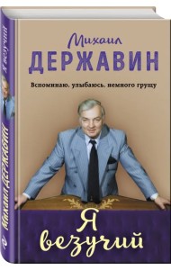 Я везучий. Вспоминаю, улыбаюсь, немного грущу