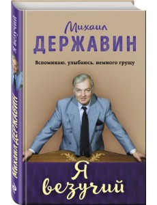 Я везучий. Вспоминаю, улыбаюсь, немного грущу