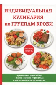 Индивидуальная кулинария по группам крови