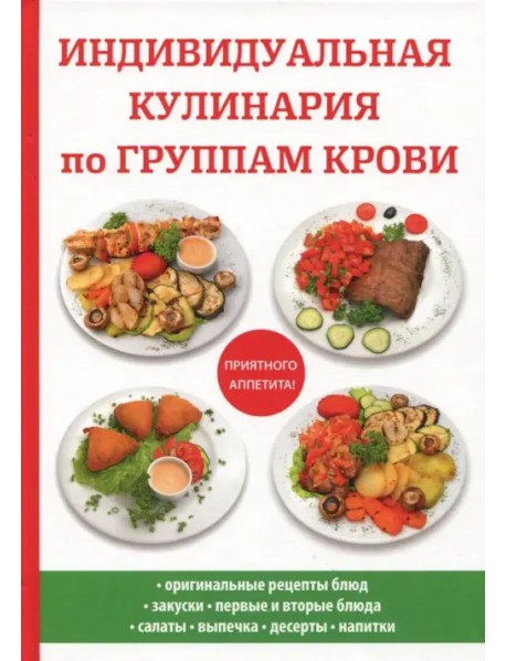 Индивидуальная кулинария по группам крови