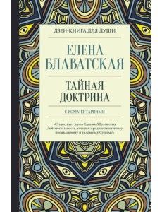 Тайная доктрина с комментариями Тайная доктрина с комментариями