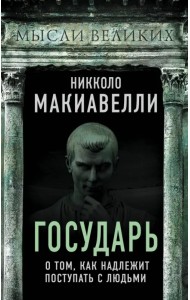 Государь. О том, как надлежит поступать с людьми