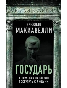 Государь. О том, как надлежит поступать с людьми