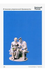 В поисках утраченной духовности