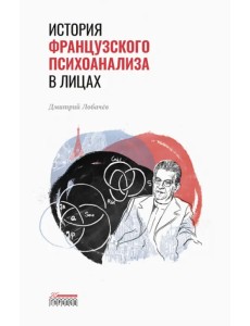 История французского психоанализа в лицах История французского психоанализа в лицах