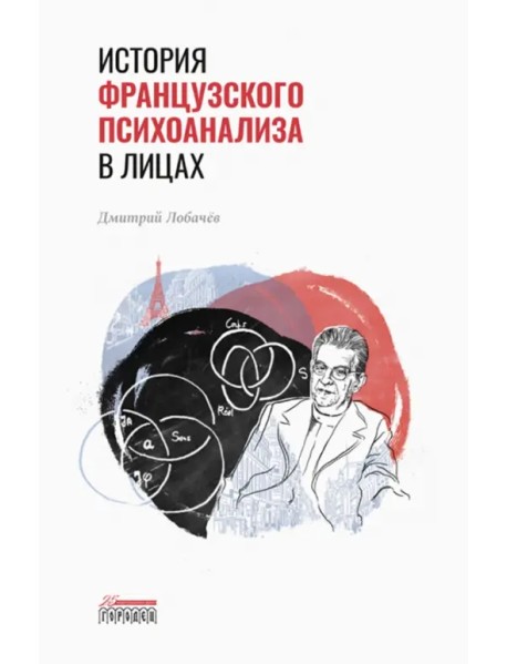 История французского психоанализа в лицах