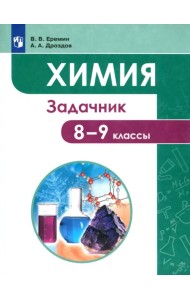 Химия. 8-9 классы. Задачник