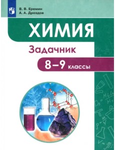 Химия. 8-9 классы. Задачник Химия. 8-9 классы. Задачник