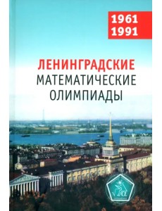 Ленинградские математические олимпиады 1961-1991