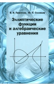 Эллиптические функции и алгебраические уравнения