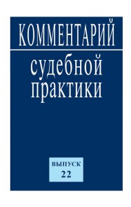 Комментарий судебной практики. Выпуск 22