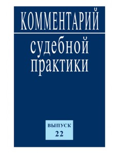 Комментарий судебной практики. Выпуск 22