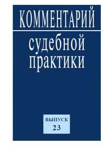 Комментарий судебной практики. Выпуск 23