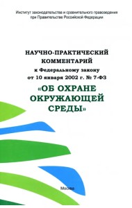 Научно-практический комментарий к ФЗ от 10.01.2002 г. № 7-ФЗ 