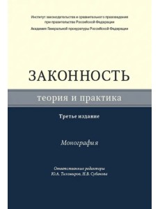 Законность. Теория и практика. Монография Законность. Теория и практика. Монография