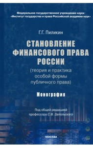 Становление финансового права России (теория и практика особой формы публичного права). Монография