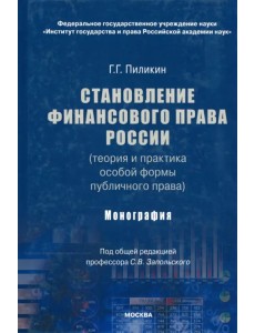 Становление финансового права России (теория и практика особой формы публичного права). Монография