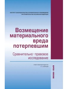 Возмещение материального вреда потерпевшим. Сравнительно-правовое исследование