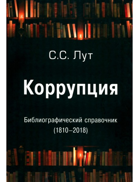 Коррупция. Библиографический справочник (1810-2018)