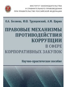 Правовые механизмы противодействия коррупции в сфере корпоративных закупок