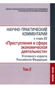 Научно-практический комментарий к главе 22 