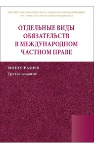 Отдельные виды обязательств в международном частном праве. Монография