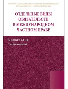 Отдельные виды обязательств в международном частном праве. Монография