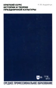 Краткий курс истории и теор.празднич.культуры.СПО