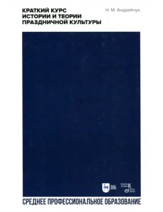 Краткий курс истории и теор.празднич.культуры.СПО