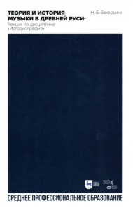 Теория и истор.муз.в Др.Руси.Лекц«Историограф».СПО