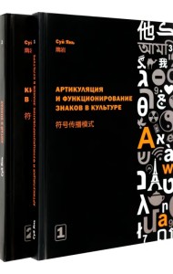 Артикуляция и функционирование знаков в культуре. В 2-х частях