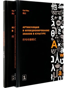 Артикуляция и функционирование знаков в культуре. В 2-х частях