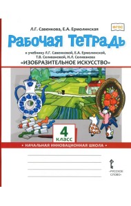 Изобразительное искусство. 4 класс. Рабочая тетрадь