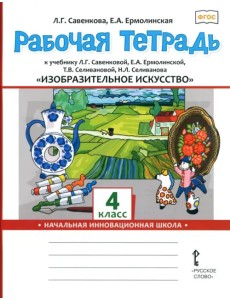 Изобразительное искусство. 4 класс. Рабочая тетрадь Изобразительное искусство. 4 класс. Рабочая тетрадь