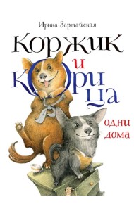Коржик и Корица одни дома