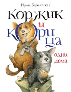 Коржик и Корица одни дома