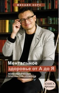 Ментальное здоровье от А до Я. Психологические приемы самопомощи