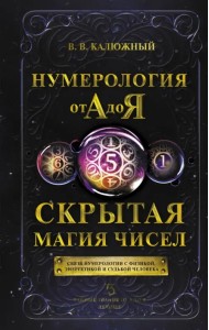 Нумерология от А до Я. Скрытая магия чисел