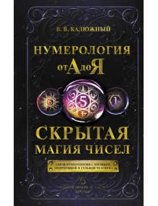 Нумерология от А до Я. Скрытая магия чисел