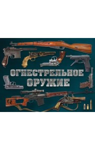 Огнестрельное оружие