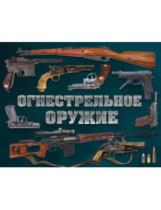 Огнестрельное оружие