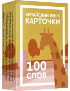 Карточки по китайскому языку детские. 100 слов Карточки по китайскому языку детские. 100 слов