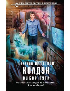 Колдун. Выбор пути